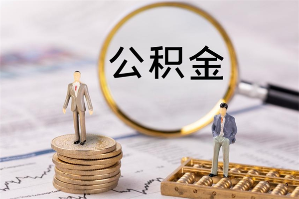 梅州国管离职公积金代办（离职住房公积金代办）